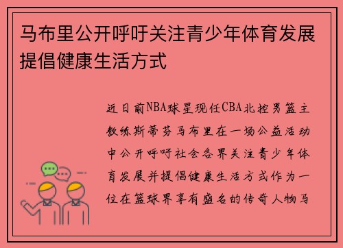 马布里公开呼吁关注青少年体育发展提倡健康生活方式
