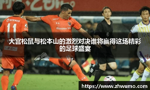 大宫松鼠与松本山的激烈对决谁将赢得这场精彩的足球盛宴